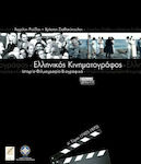 Ελληνικός Κινηματογράφος, Δίτομο - Ιστορία, Φιλμογραφία, Βιογραφικά