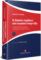 Οι Δημόσιες Συμβάσεις στην Ενωσιακή Έννομη Τάξη