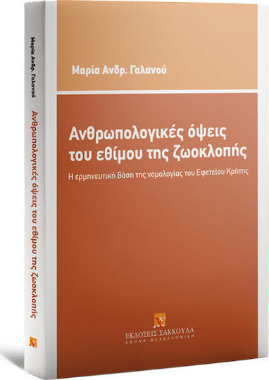Ανθρωπολογικές Όψεις του Εθίμου της Ζωοκλοπής