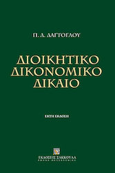Διοικητικό Δικονομικό Δίκαιο , 6η Έκδοση