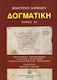 Δογματική, Πρώτος Τόμος - Πρώτο Μέρος