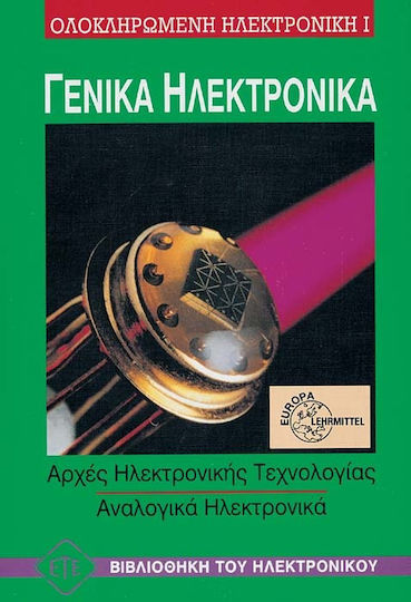 Γενικά Ηλεκτρονικά, Ολοκληρωμένη Ηλεκτρονική Ι Γενικά Ηλεκτρονικά, Ολοκληρωμένη Ηλεκτρονική Ι