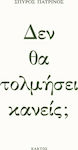 Δεν Θα Τολμήσει Κανείς;, Мисли за съвременната гръцка злонамереност