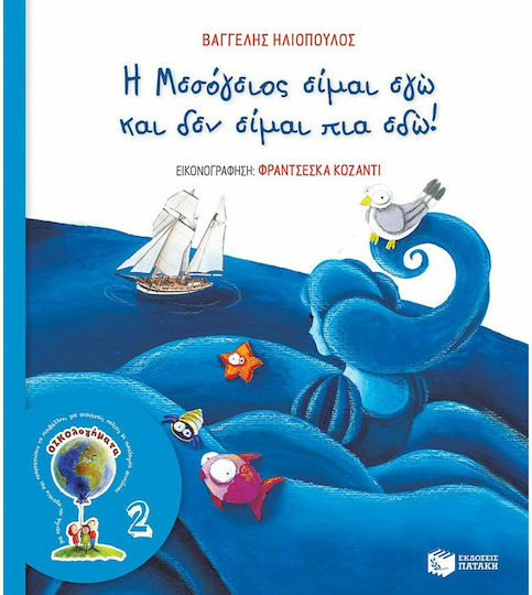 Η Μεσόγειος είμαι εγώ και δεν είμαι πια εδώ!