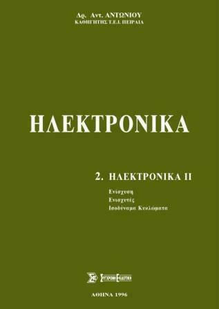 Ηλεκτρονικά, Τόμος Β'