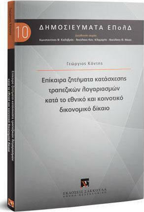 Επίκαιρα Ζητήματα Κατάσχεσης Τραπεζικών Λογαριασμών κατά το Εθνικό και Κοινοτικό Δικονομικό Δίκαιο Επίκαιρα Ζητήματα Κατάσχεσης Τραπεζικών Λογαριασμών κατά το Εθνικό και Κοινοτικό Δικονομικό Δίκαιο