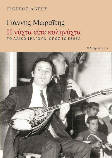 Γιάννης Μωραΐτης: Η Νύχτα Είπε Καληνύχτα, Το Λαϊκό Τραγούδι Όπως το Γνώρισα Γιάννης Μωραΐτης: Η Νύχτα Είπε Καληνύχτα, Το Λαϊκό Τραγούδι Όπως το Γνώρισα