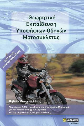Θεωρητική Εκπαίδευση Υποψήφιων Οδηγών Μοτοσυκλέτας, Collector's/Memorative Edition