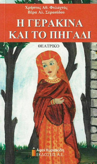 Η Γερακίνα και το Πηγάδι Η Γερακίνα και το Πηγάδι