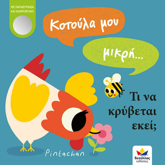 Кокошчице моя малка... Какво ли се крие там?