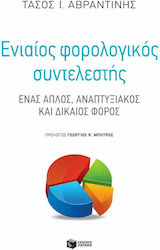 Ενιαίος Φορολογικός Συντελεστής, O taxă simplă, de dezvoltare și echitabilă