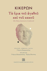 Κικέρων: Τα Όρια του Αγαθού και του Κακού , De Finibus Bonorum Et Malorum