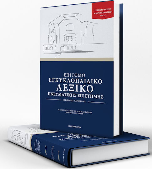 Επίτομο Εγκυκλοπαιδικό Λεξικό Πνευματικής Επιστήμης Επίτομο Εγκυκλοπαιδικό Λεξικό Πνευματικής Επιστήμης