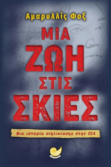 Μια ζωή στις Σκιές