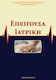 Επείγουσα Ιατρική