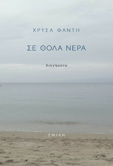 Σε Θολά Νερά
