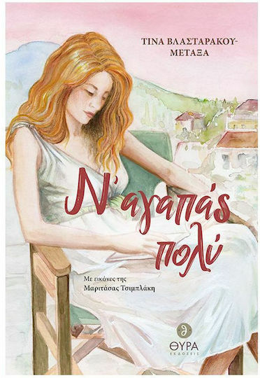 Ν' Αγαπάς Πολύ