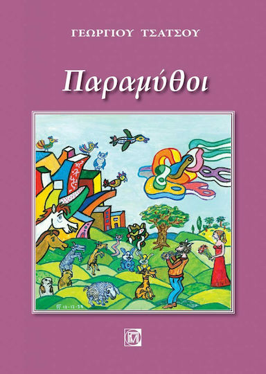 Παραμύθοι Παραμύθοι