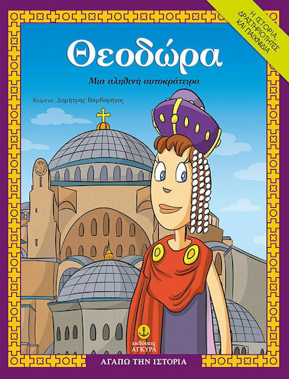 Θεοδώρα, Μια Αληθινή Αυτοκράτειρα 9789605475574