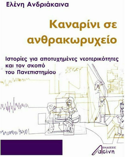 Καναρίνι σε Ανθρακωρυχείο, Ιστορίες για Αποτυχημένες Νεοτερικότητες και τον Σκοπό του Πανεπιστημίου