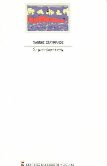Σε Μεταφορά Εντός