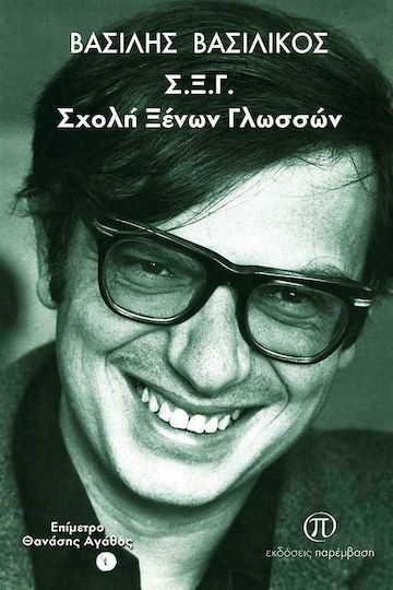 Σ.ξ.γ Σχολή Ξένων Γλωσσών