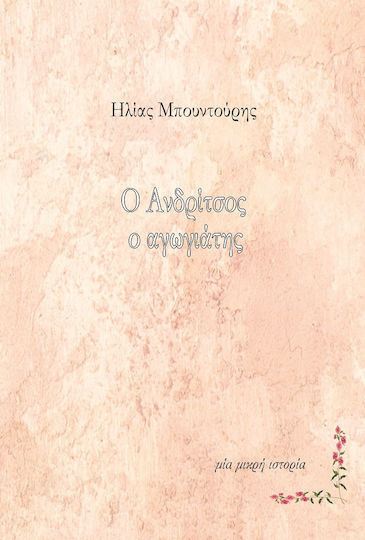 Ο Ανδρίτσος ο Αγωγιάτης