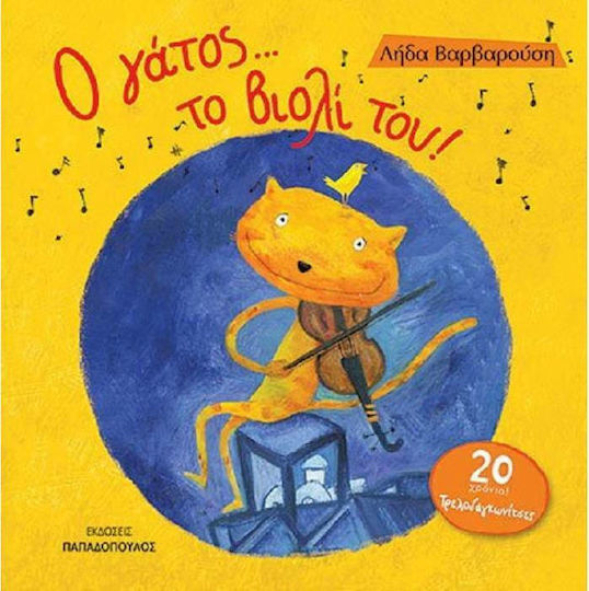 Ο Γάτος το Βιολί του! Ο Γάτος το Βιολί του!