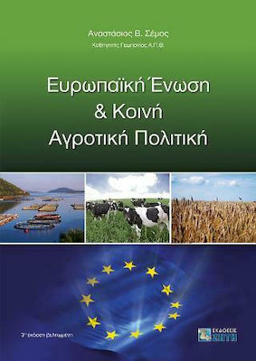 Ευρωπαϊκή Ένωση και Κοινή Αγροτική Πολιτική