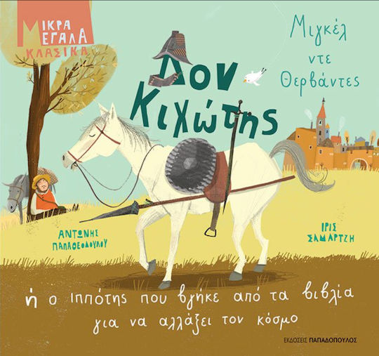 Δον Κιχώτης ή ο Ιππότης που Βγήκε από τα Βιβλία για να Αλλάξει τον Κόσμο Δον Κιχώτης ή ο Ιππότης που Βγήκε από τα Βιβλία για να Αλλάξει τον Κόσμο