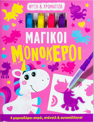 Φυσώ & Χρωματίζω, Magic Unicorns, 4 Spray Markers, Stencils & Stickers!