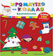 Χρωματίζω και Κολλάω, Weihnachten