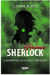 Sherlock Holmes - ο Δαίμονας με τα Πολλά Πρόσωπα