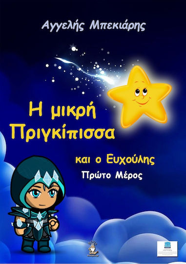 H Μικρή Πριγκίπισσα και ο Ευχούλης, Α΄ Μέρος