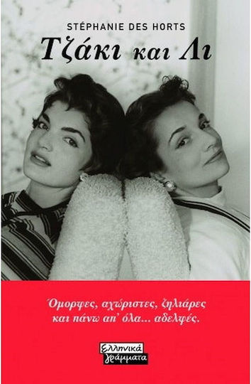 Τζάκι και Λι, Όμορφες, Αχώριστες, Ζηλιάρες και Πάνω από Όλα...Αδελφές.