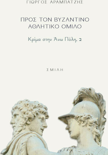 Προς τον Βυζαντινό Αθλητικό Όμιλο, Shame in the Upper Town, 2