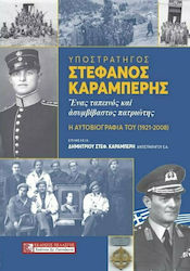 Υποστράτηγος Στεφανος Καράμπερης -Ένας Ταπεινός και Ασυμβίβαστος Πατριώτης, Неговата автобиография (1921-2008)
