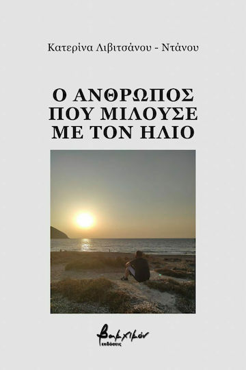 Ο Άνθρωπος που Μιλούσε με τον Ήλιο