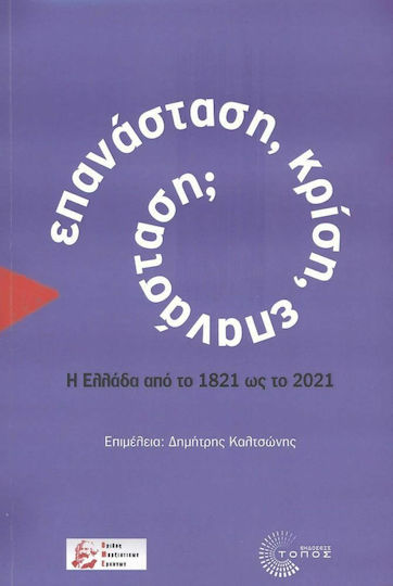Επανάσταση, Κρίση, Επανάσταση; Επανάσταση, Κρίση, Επανάσταση;