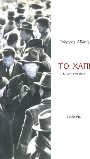 Το Χάπι Μούρτι-Μπινγκ