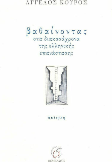 Βαθαίνοντας στα Διακοσάχρονα της Ελληνικής Επανάστασης Βαθαίνοντας στα Διακοσάχρονα της Ελληνικής Επανάστασης