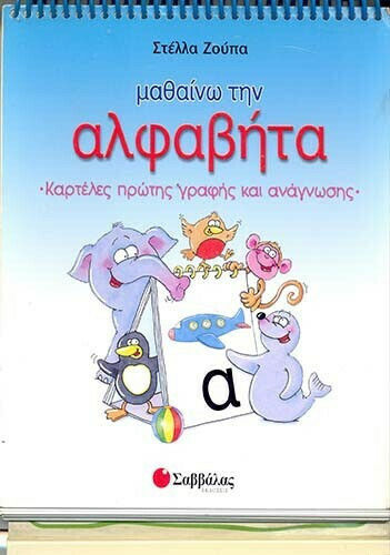 Μαθαίνω την Αλφαβήτα Μαθαίνω την Αλφαβήτα