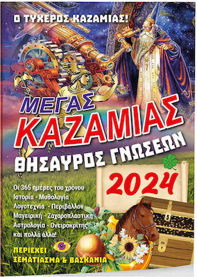 Καζαμίας 2024: Ο... Τυχερός Καζαμίας, Θησαυρός Γνώσεων
