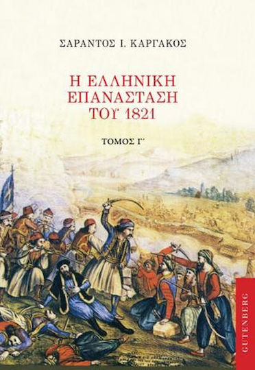 Η Ελληνική Επανάσταση του 1821, Γ' Τόμος