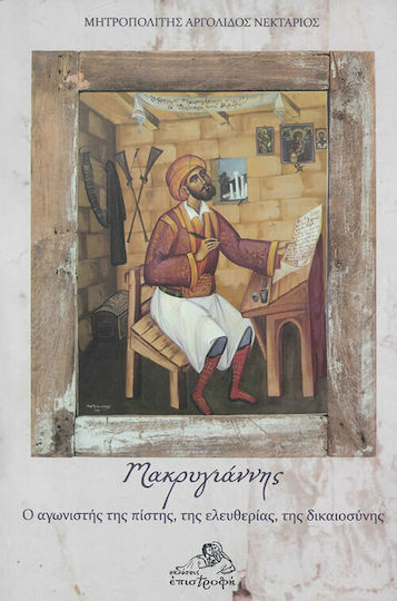 Μακρυγιάννης, Борецът за вяра, свобода и справедливост