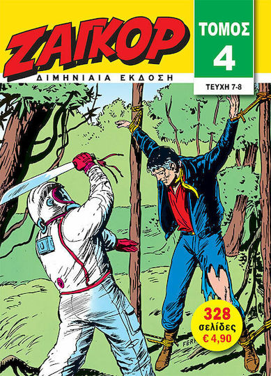 Τόμος Ζαγκόρ #4 Vol. 4