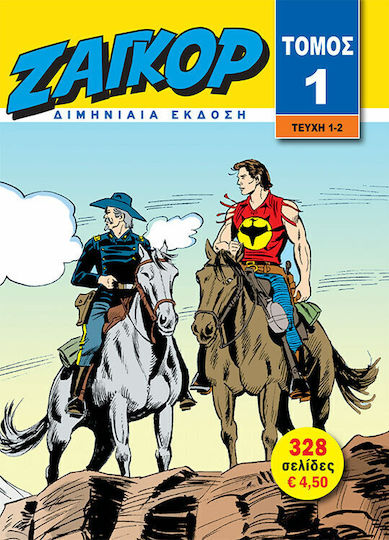 Τόμος Ζαγκόρ #1 Том. 1