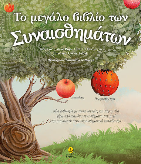 Το Μεγάλο Βιβλίο των Συναισθημάτων , Anthology Το Μεγάλο Βιβλίο των Συναισθημάτων , Anthology