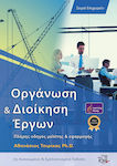 Οργάνωση και Διοίκηση Έργων, Vollständiger Studien- und Implementierungsleitfaden, 2. aktualisierte und erweiterte Auflage