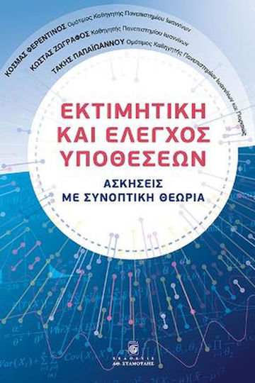 Εκτιμητική και Έλεγχος Υποθέσεων Εκτιμητική και Έλεγχος Υποθέσεων